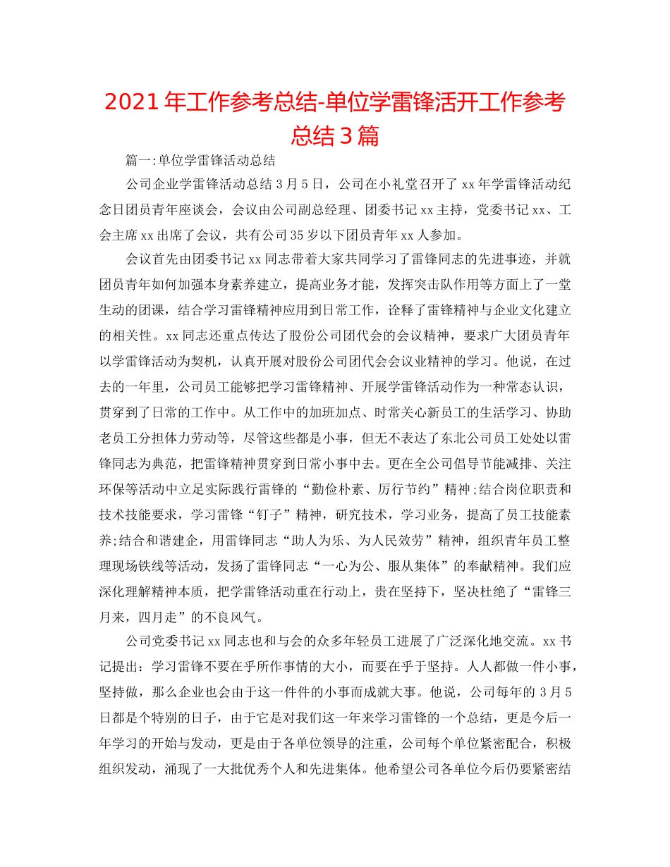 2024年工作参考总结-单位学雷锋活动工作参考总结3篇 _第1页