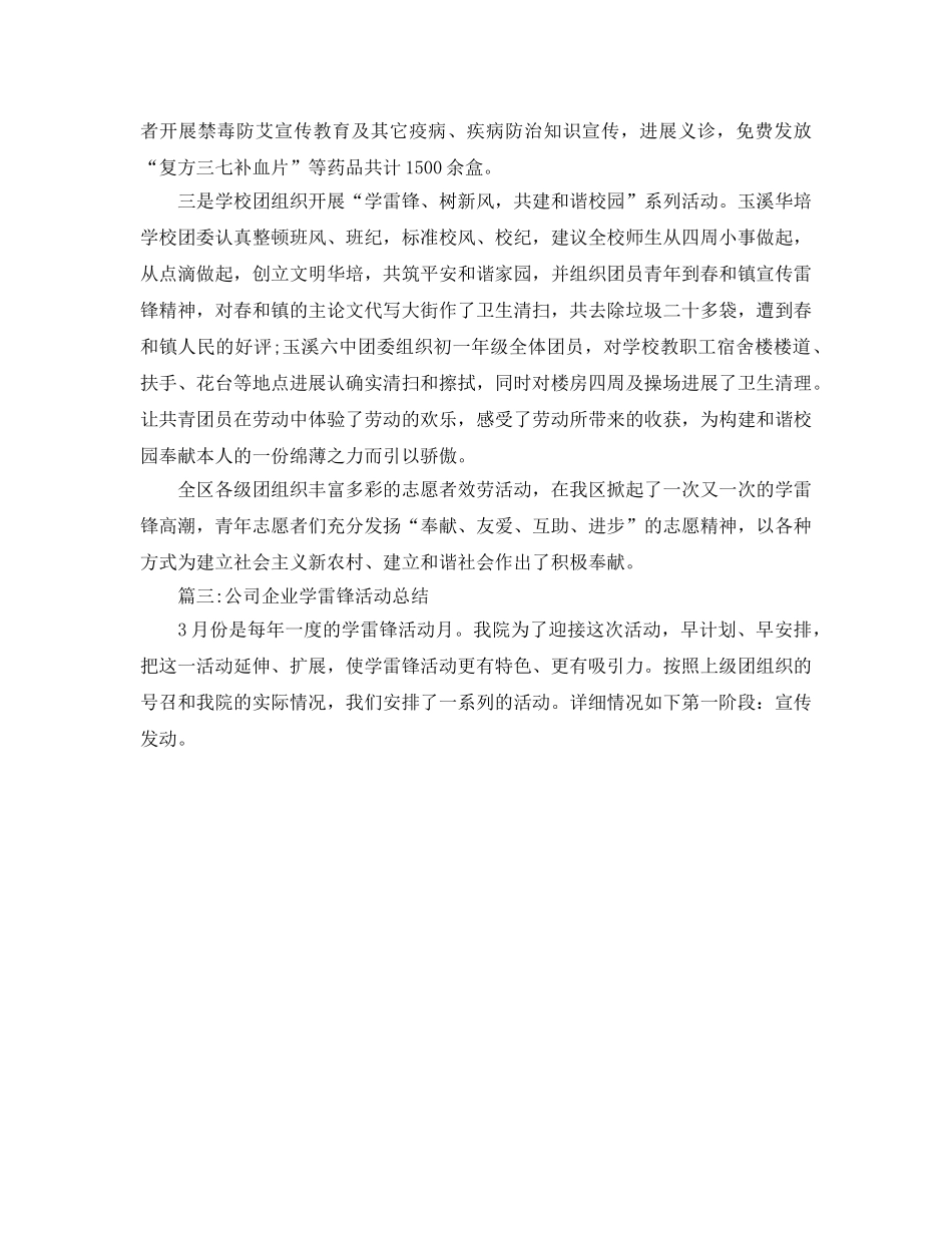 2024年工作参考总结-单位学雷锋活动工作参考总结3篇 _第3页