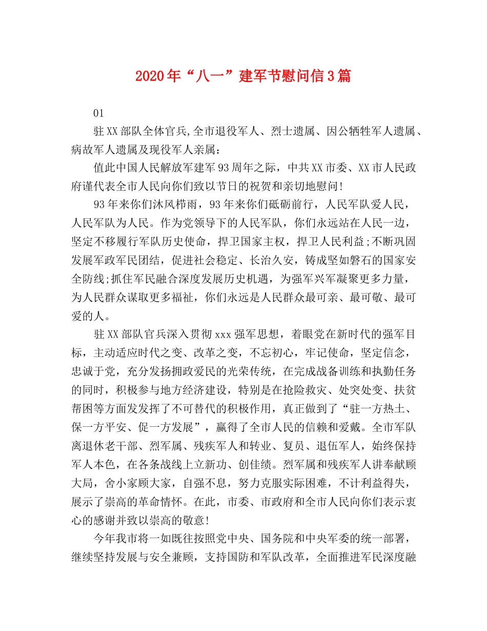 2024年“八一”建军节慰问信3篇 _第1页