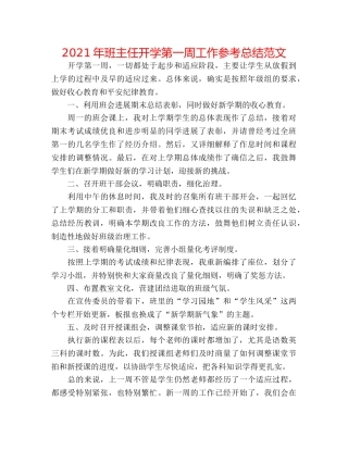 2024年班主任开学第一周工作参考总结范文 