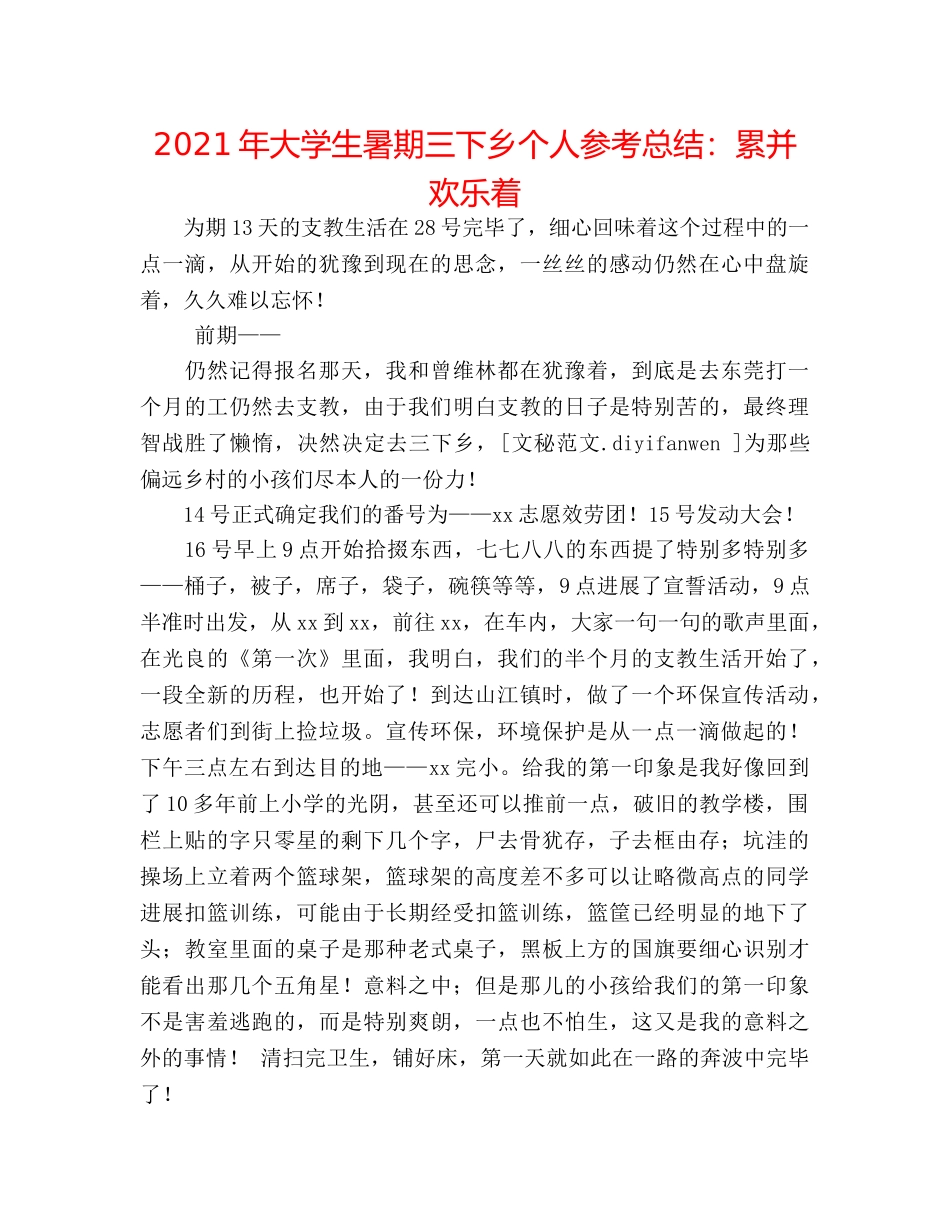 2024年大学生暑期三下乡个人参考总结累并快乐着 _第1页