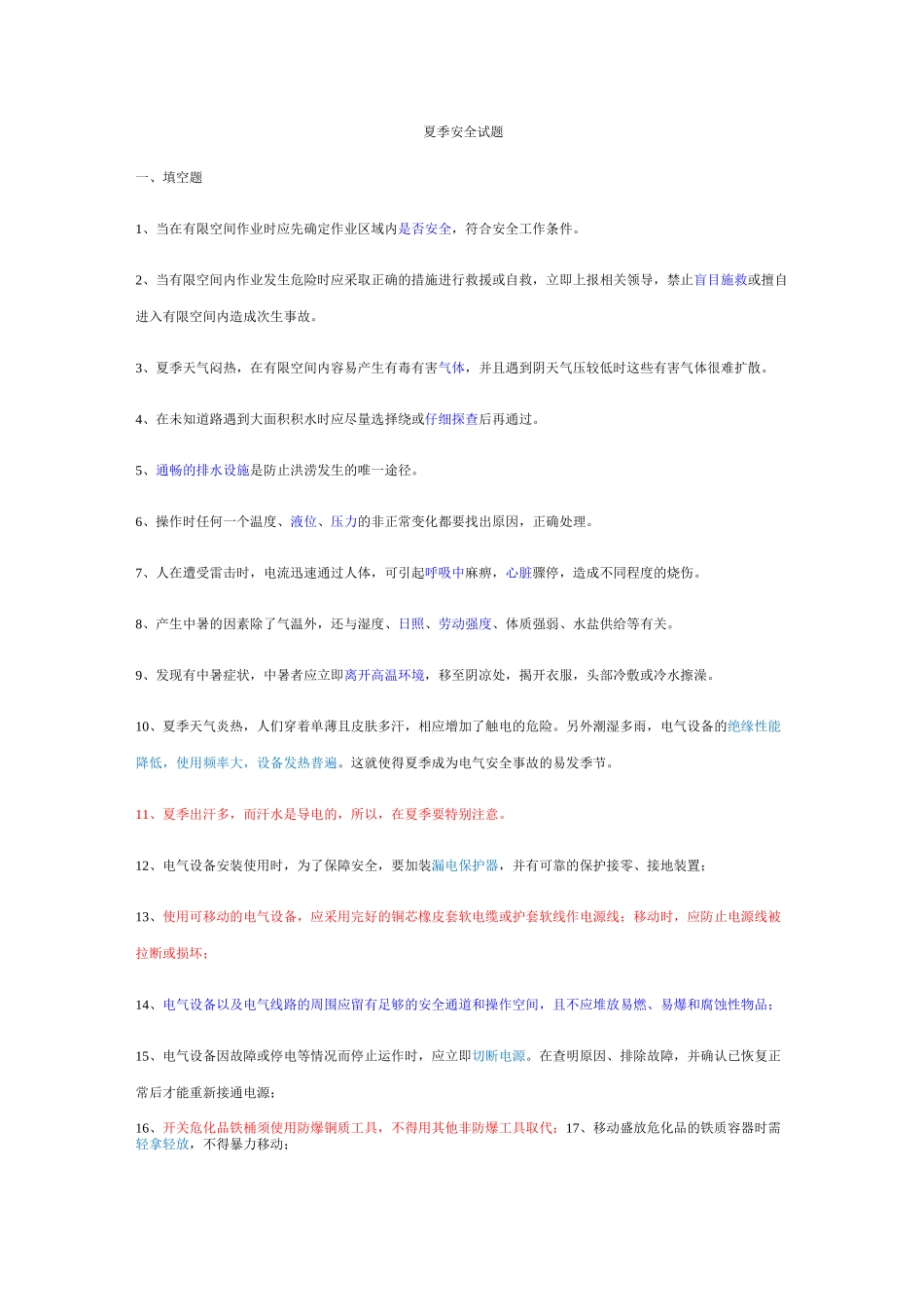 夏季高温题库_第1页