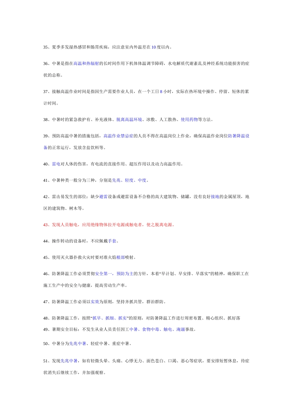 夏季高温题库_第3页