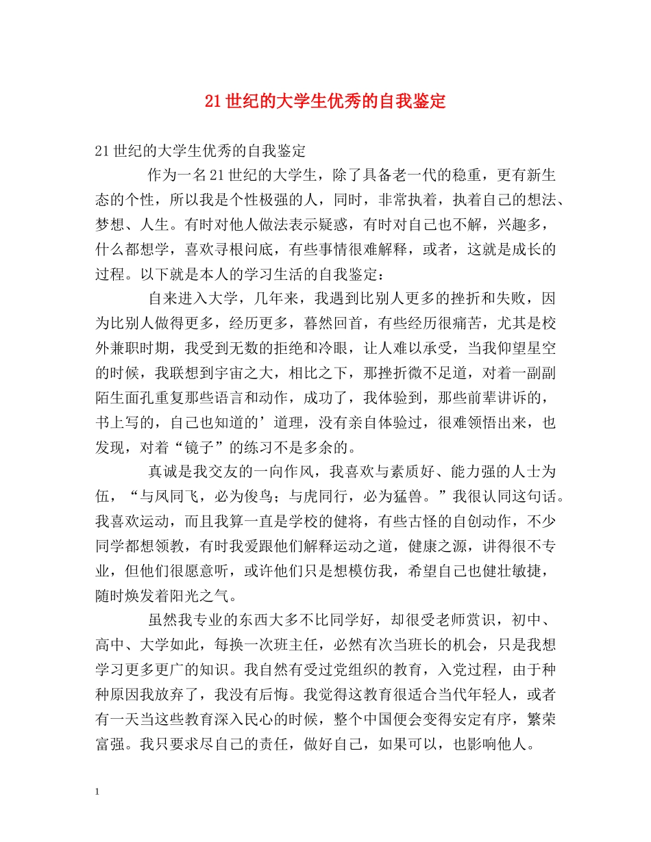 21世纪的大学生优秀的自我鉴定 _第1页