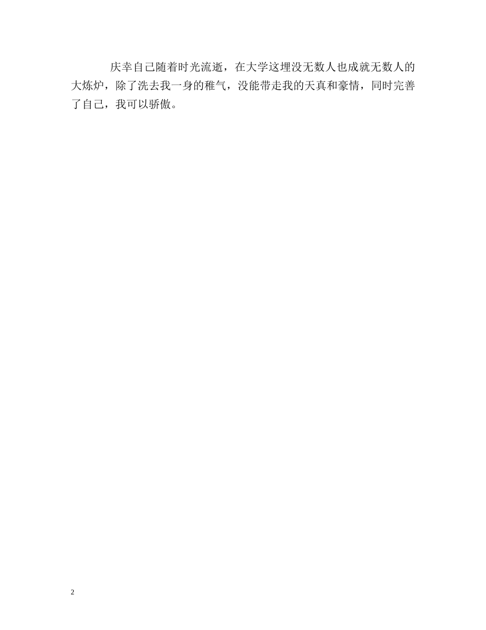 21世纪的大学生优秀的自我鉴定 _第2页