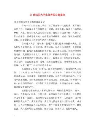 21世纪的大学生优秀的自我鉴定 
