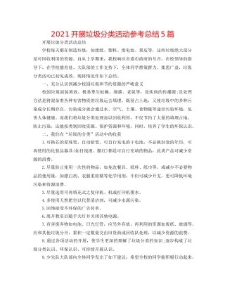 2024开展垃圾分类活动参考总结5篇 
