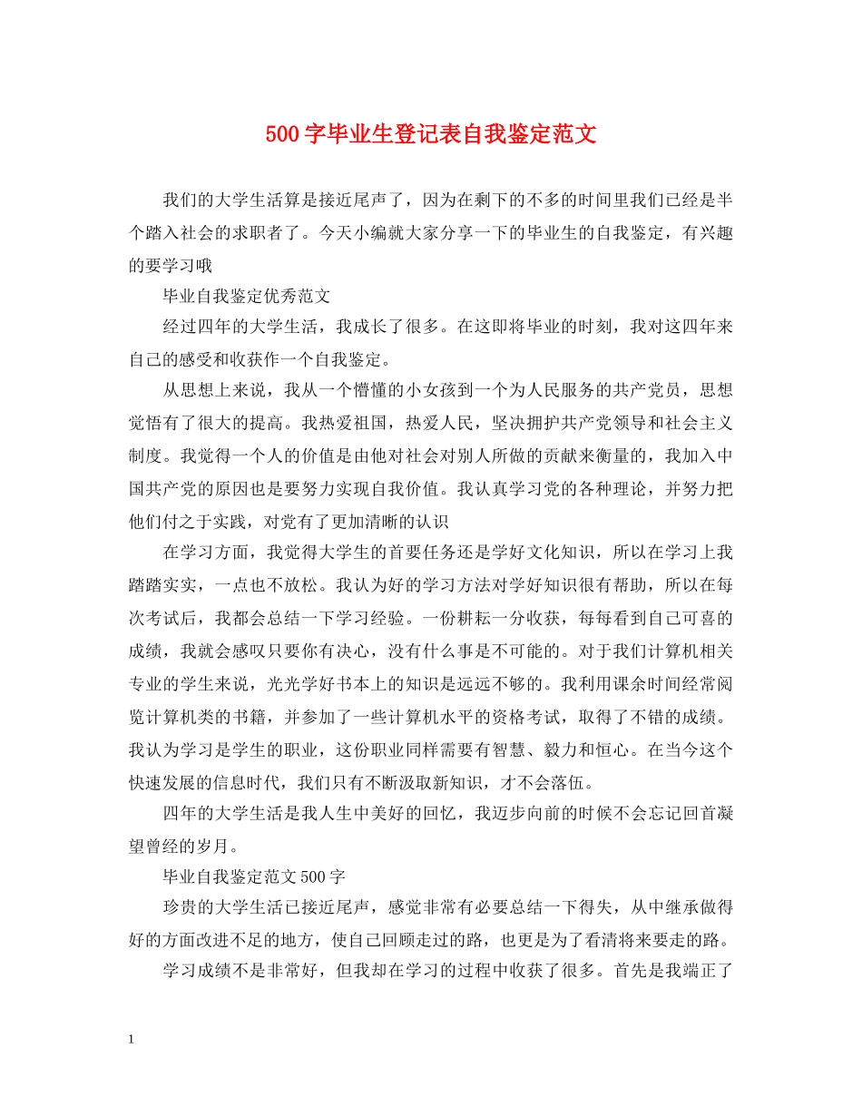 500字毕业生登记表自我鉴定范文 _第1页