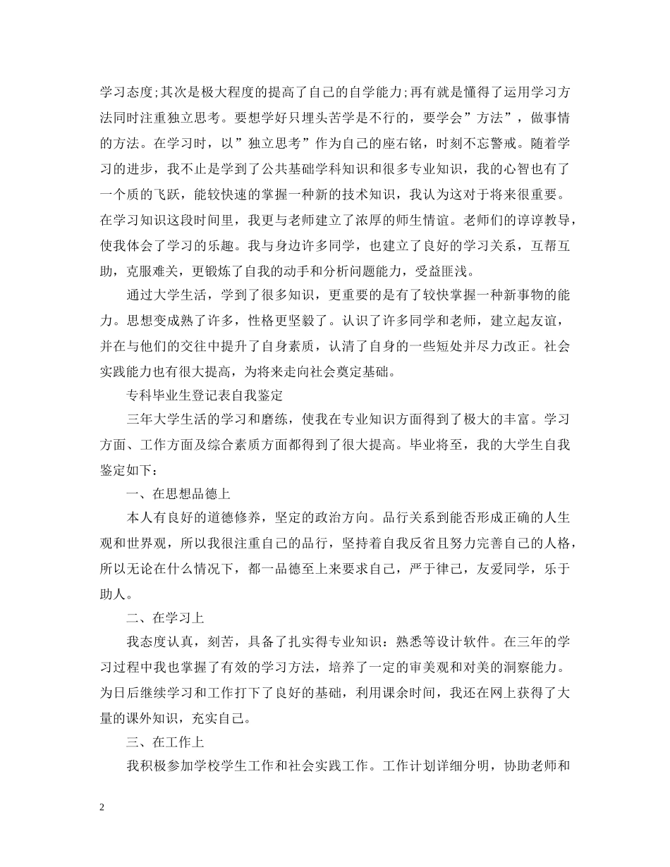 500字毕业生登记表自我鉴定范文 _第2页