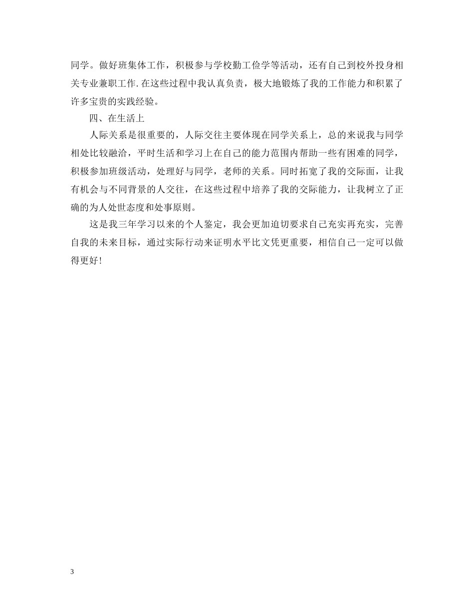 500字毕业生登记表自我鉴定范文 _第3页