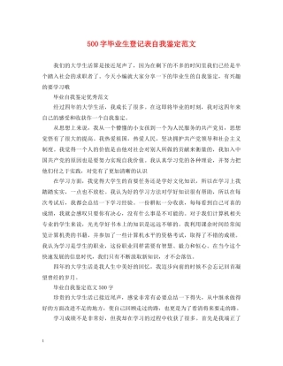 500字毕业生登记表自我鉴定范文 