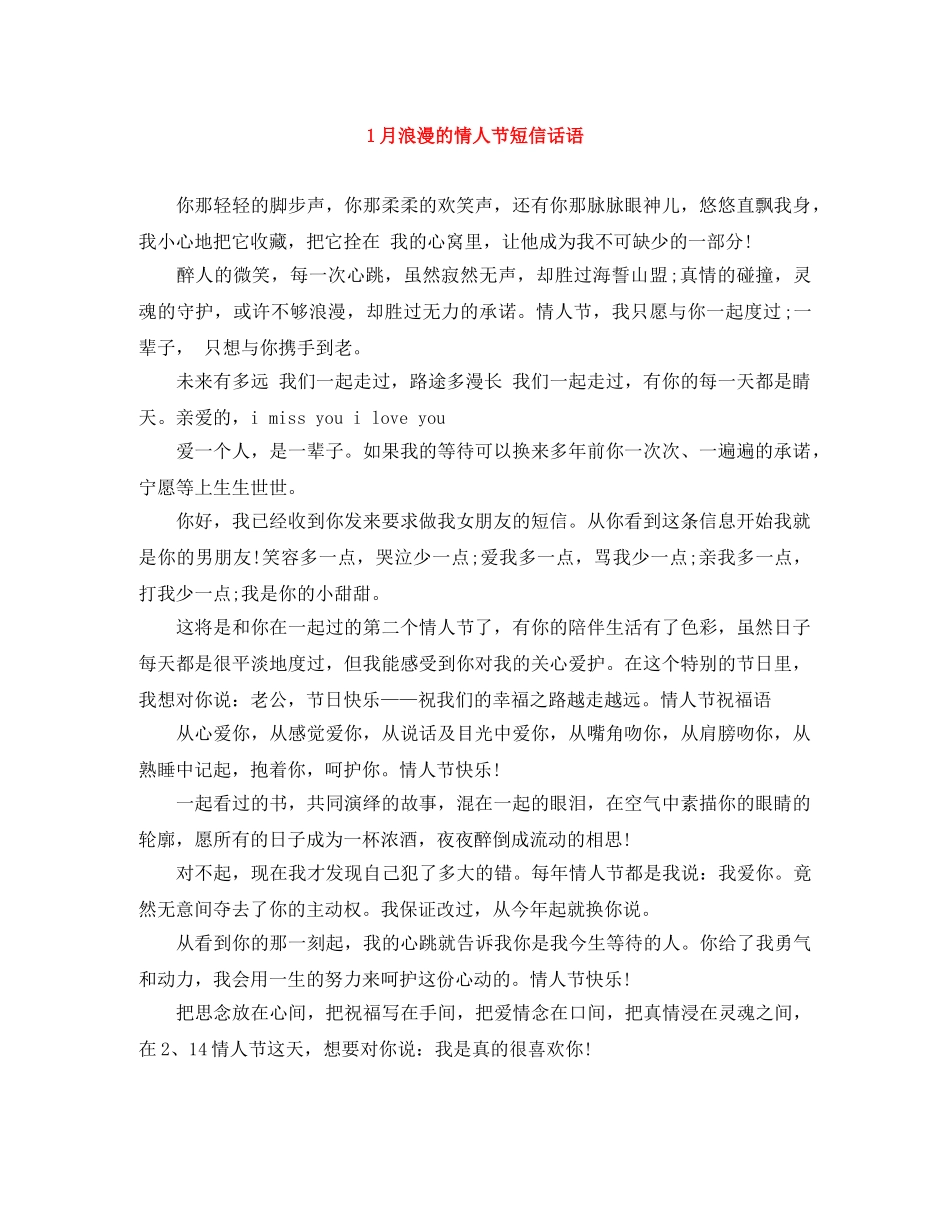 1月浪漫的情人节短信话语 _第1页