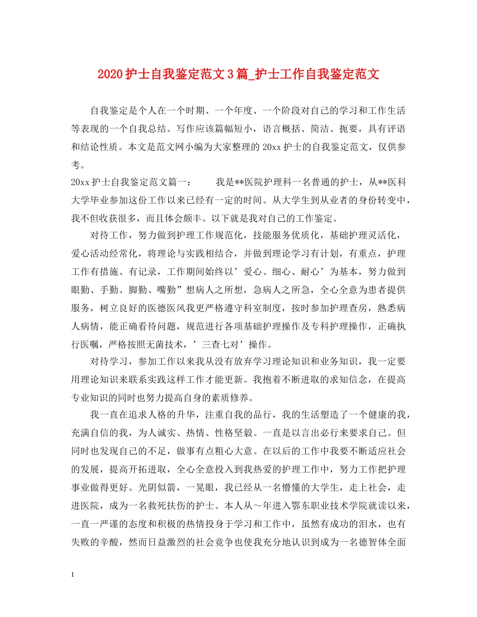 2024护士自我鉴定范文3篇_护士工作自我鉴定范文 _第1页
