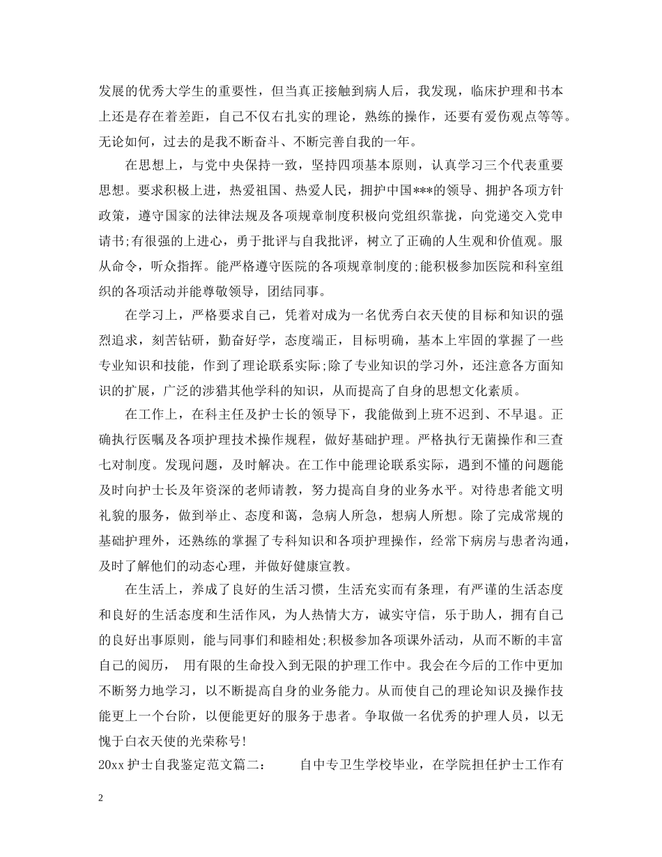 2024护士自我鉴定范文3篇_护士工作自我鉴定范文 _第2页