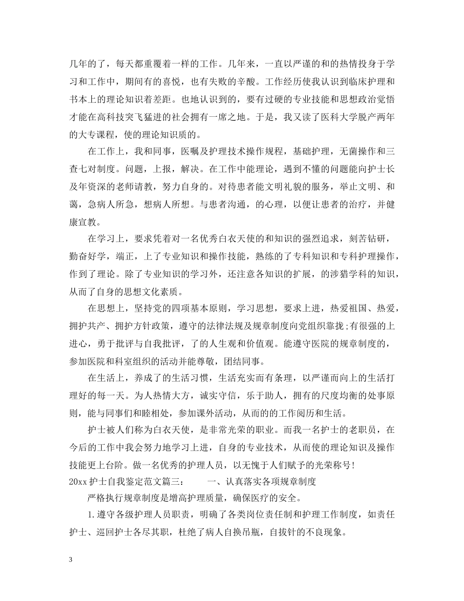 2024护士自我鉴定范文3篇_护士工作自我鉴定范文 _第3页