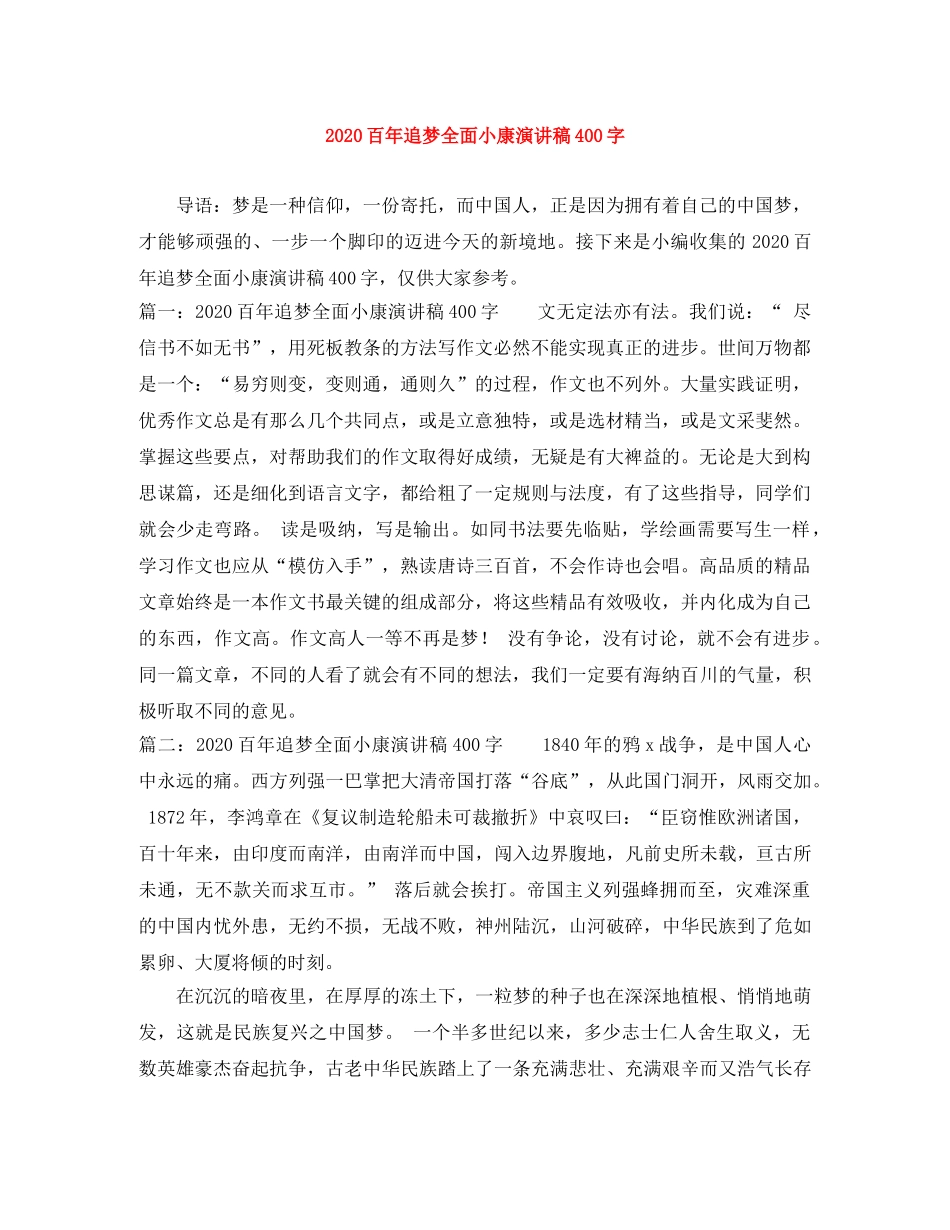 2024百年追梦全面小康演讲稿400字 _第1页