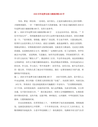 2024百年追梦全面小康演讲稿400字 