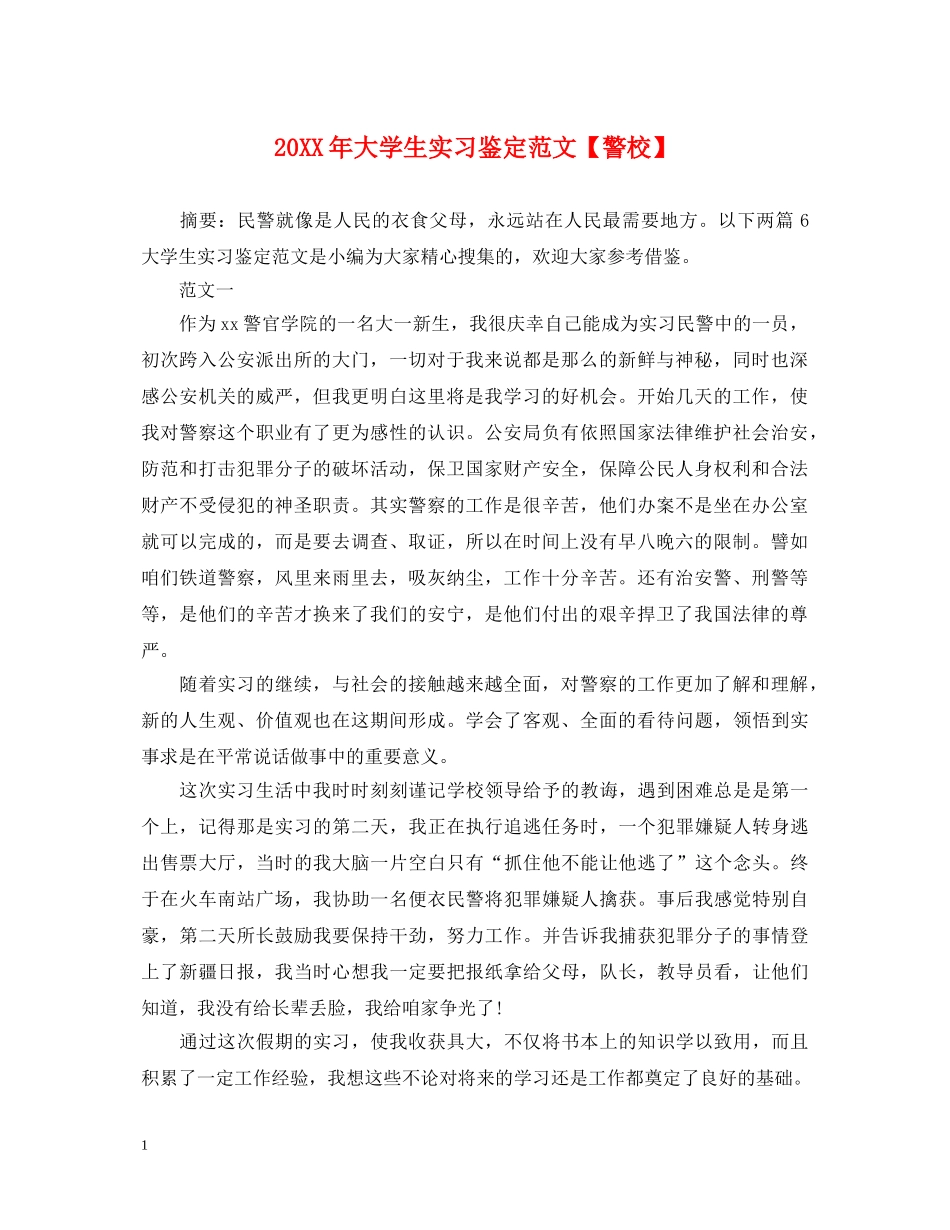 20XX年大学生实习鉴定范文【警校】 _第1页