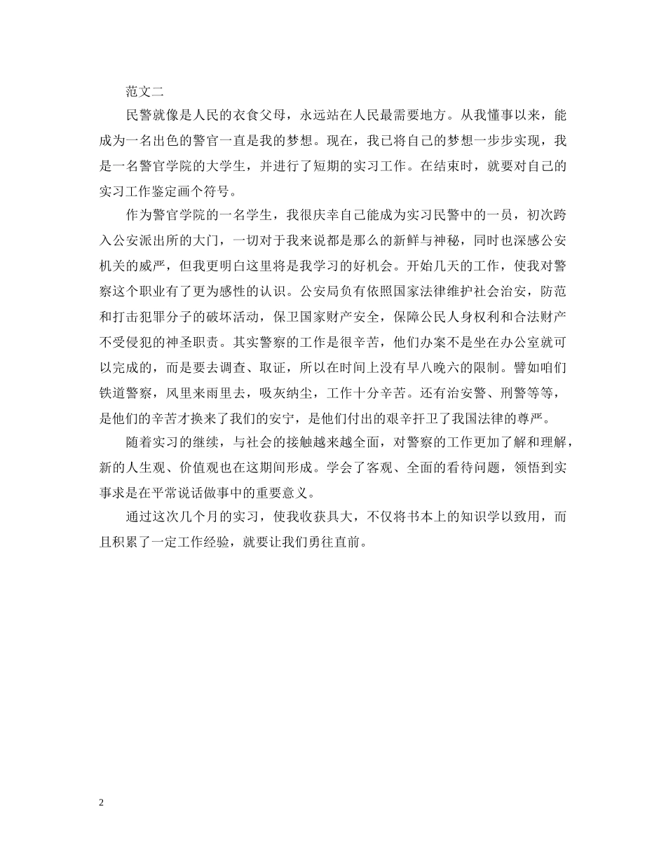 20XX年大学生实习鉴定范文【警校】 _第2页