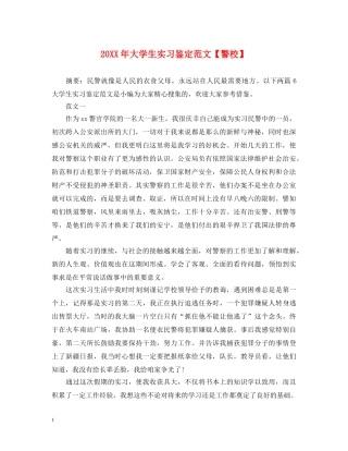 20XX年大学生实习鉴定范文【警校】 