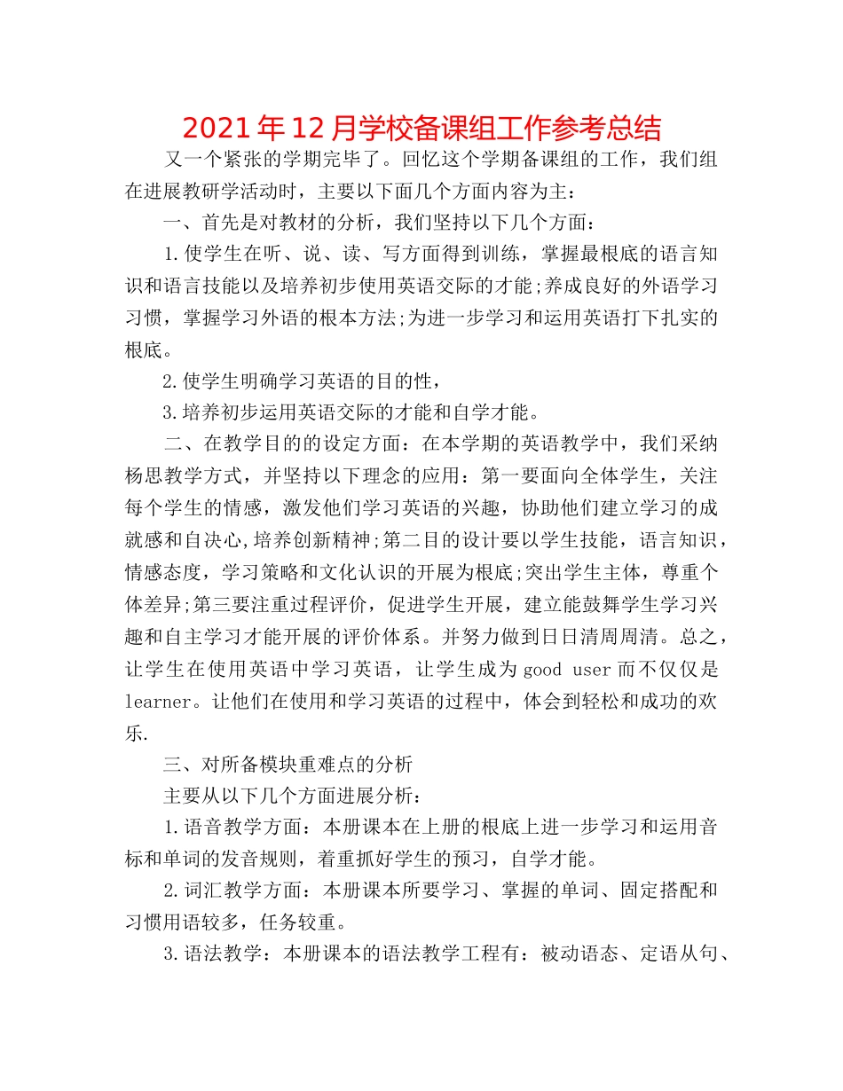 2024年12月学校备课组工作参考总结 _第1页