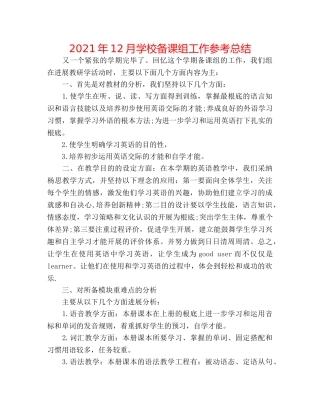 2024年12月学校备课组工作参考总结 