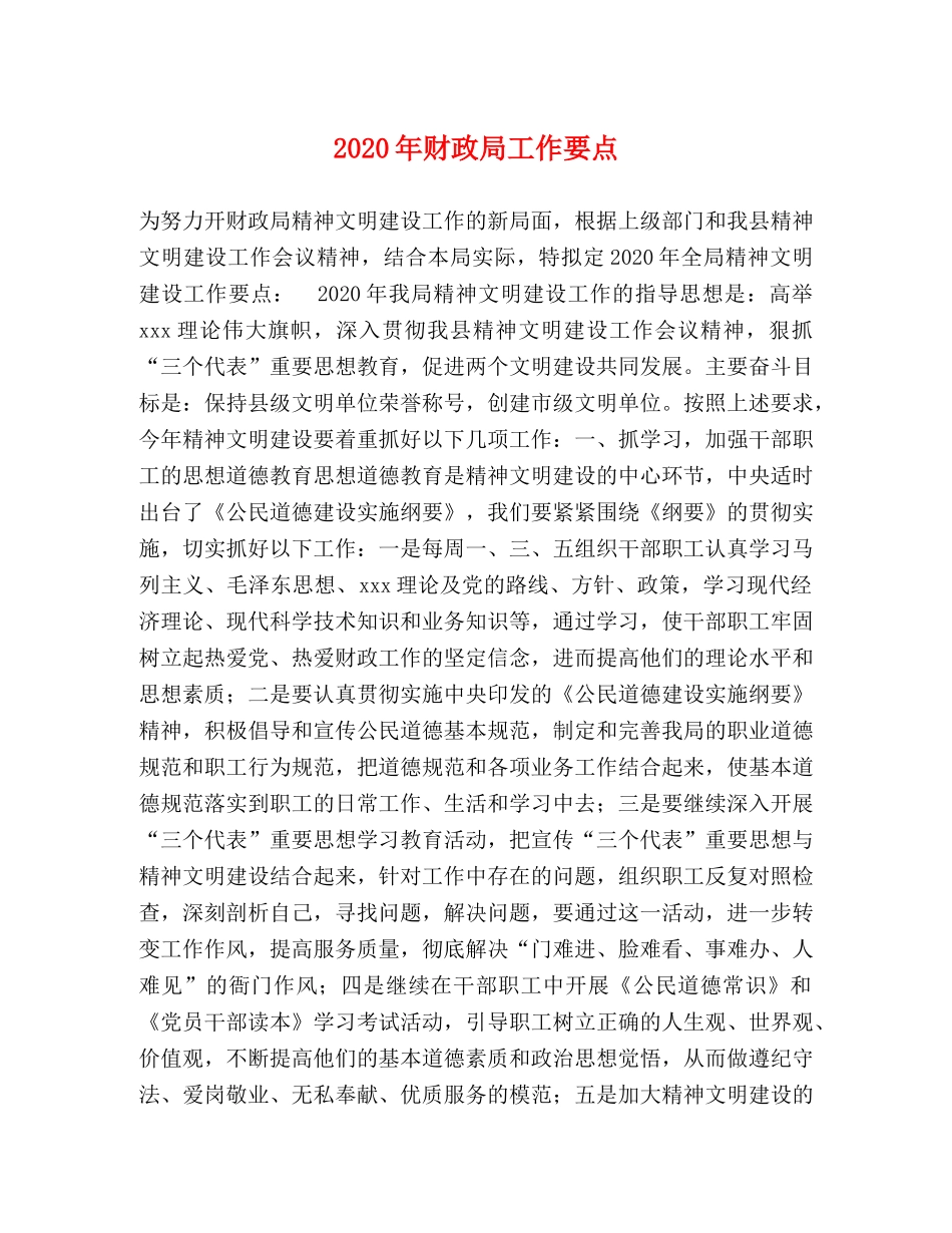 2024年财政局工作要点 _第1页