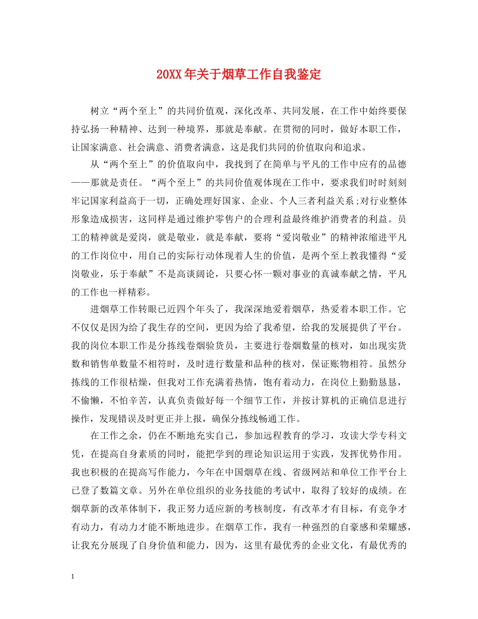 20XX年关于烟草工作自我鉴定 _第1页
