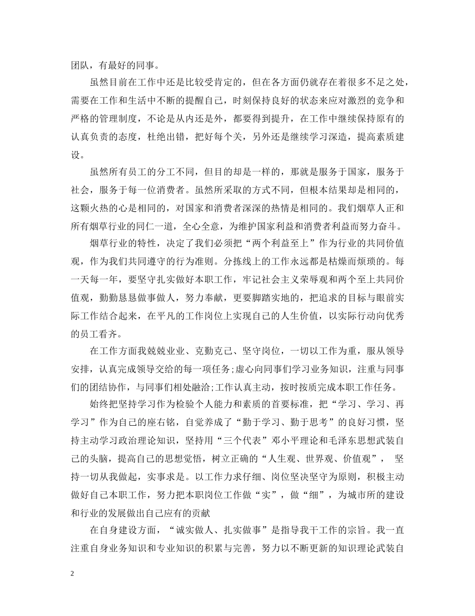 20XX年关于烟草工作自我鉴定 _第2页