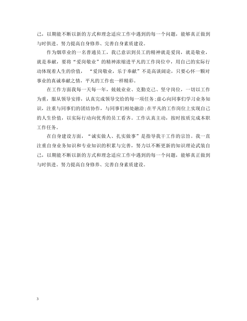 20XX年关于烟草工作自我鉴定 _第3页