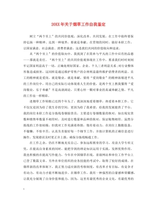 20XX年关于烟草工作自我鉴定 