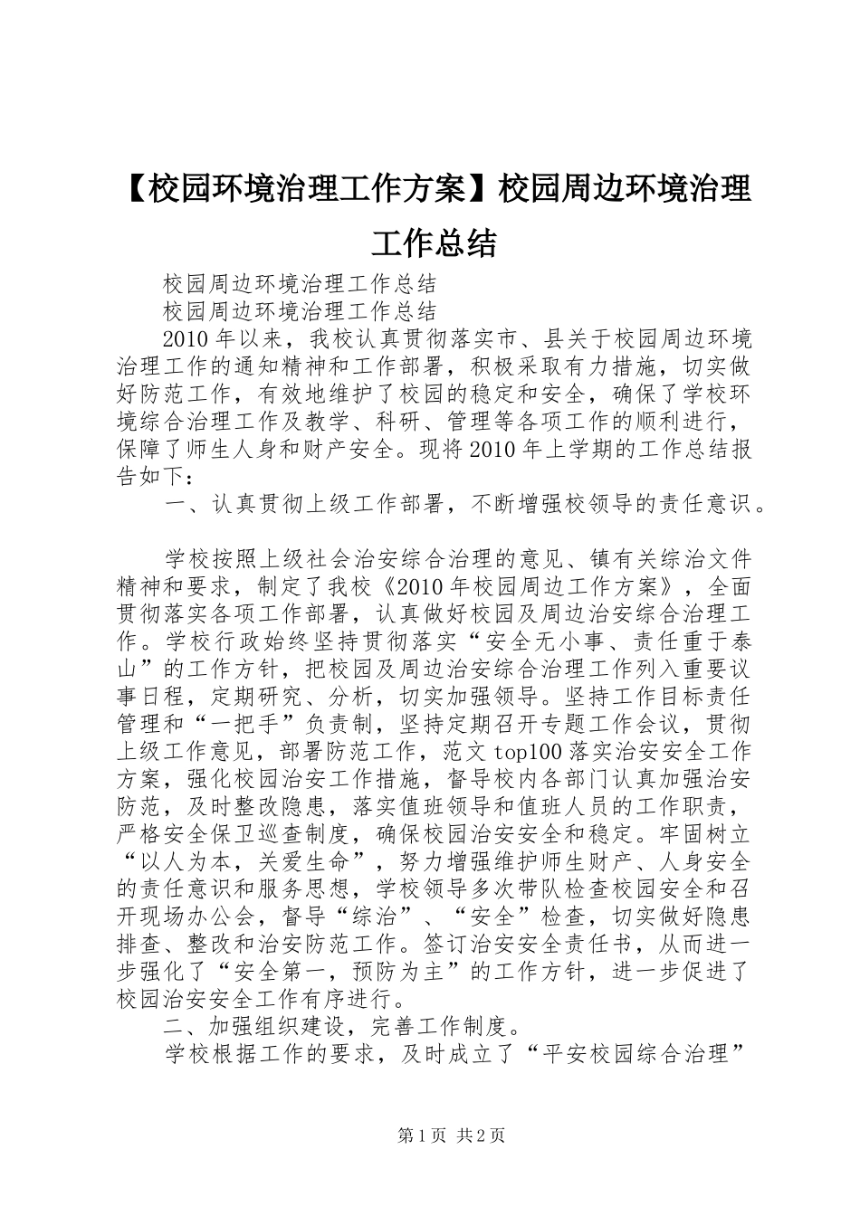 【校园环境治理工作方案】校园周边环境治理工作总结_第1页