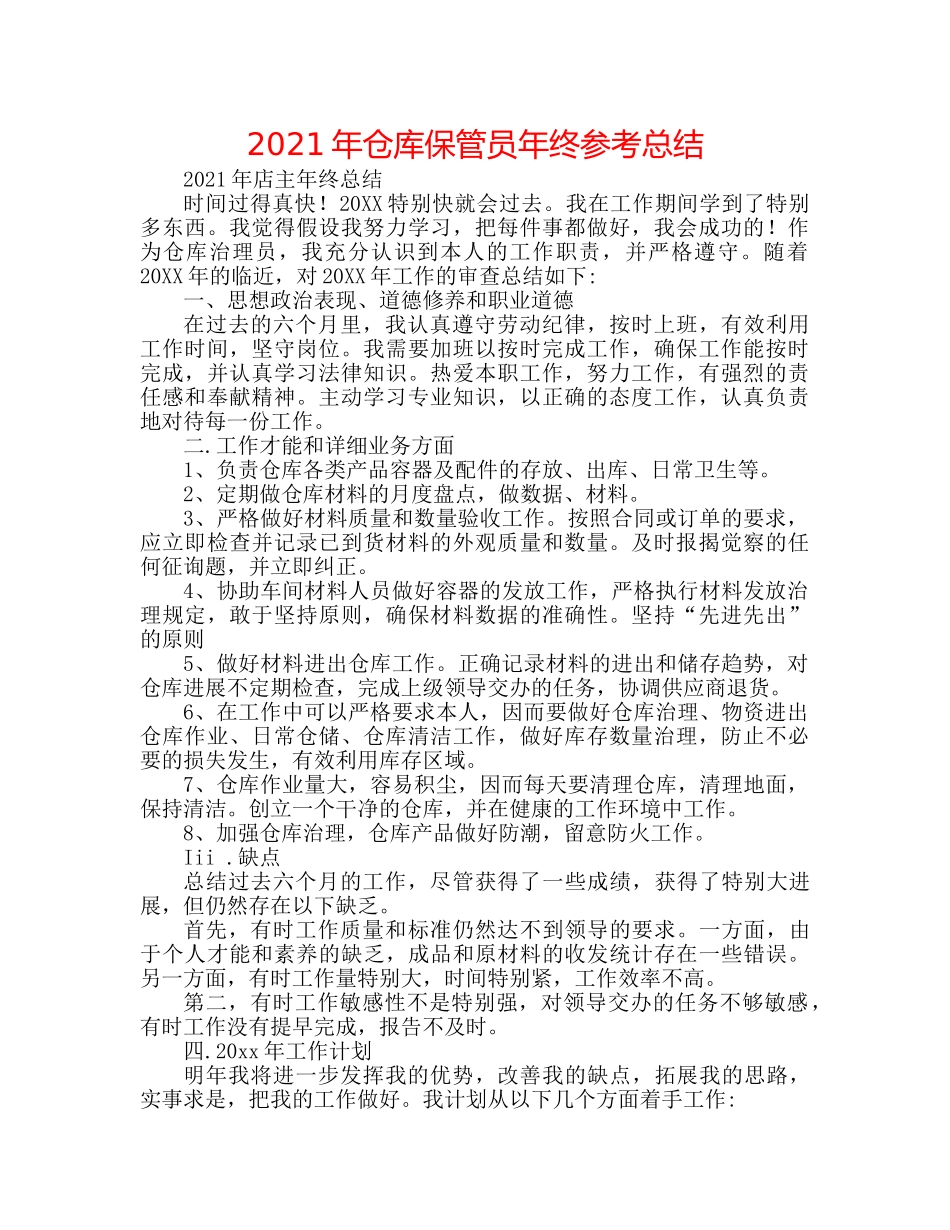 2024年仓库保管员年终参考总结 _第1页