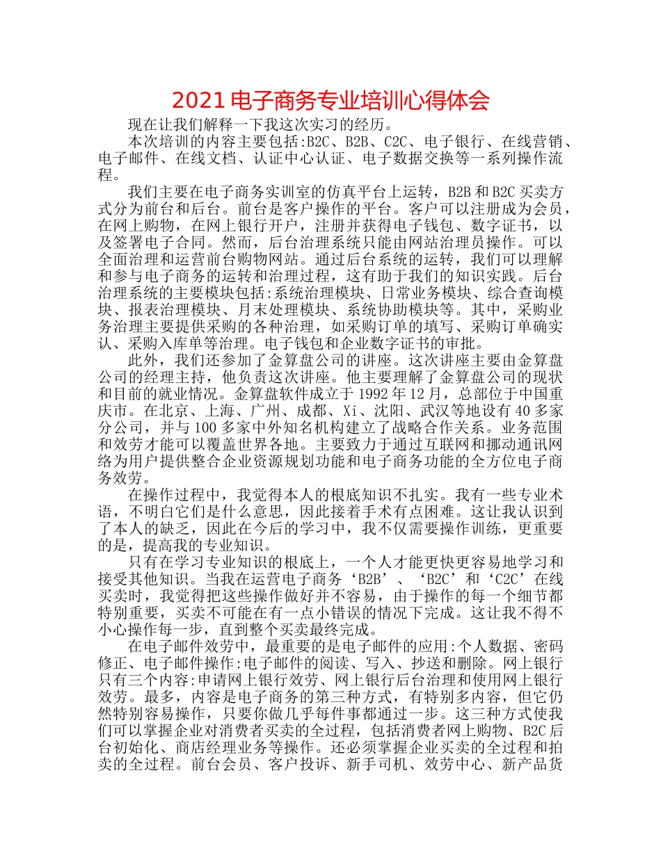 2024电子商务专业培训心得体会 _第1页