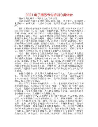 2024电子商务专业培训心得体会 