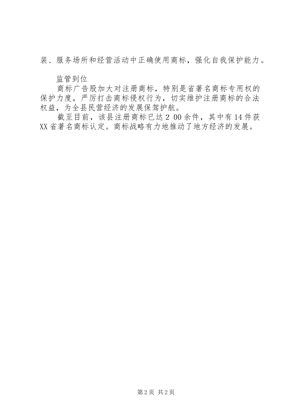 【县工商局商标战略总结】工商总局商标局_第2页