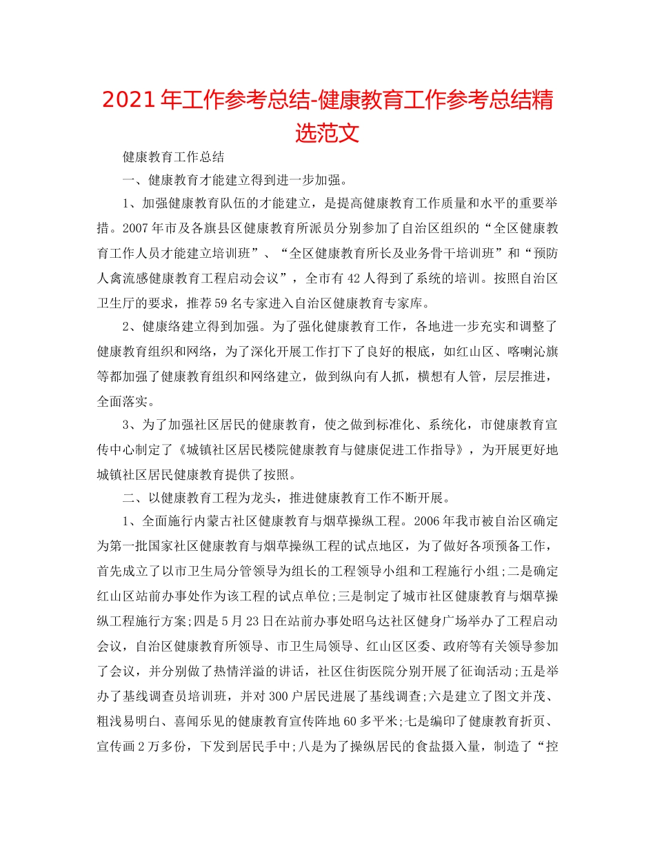2024年工作参考总结-健康教育工作参考总结精选范文 _第1页
