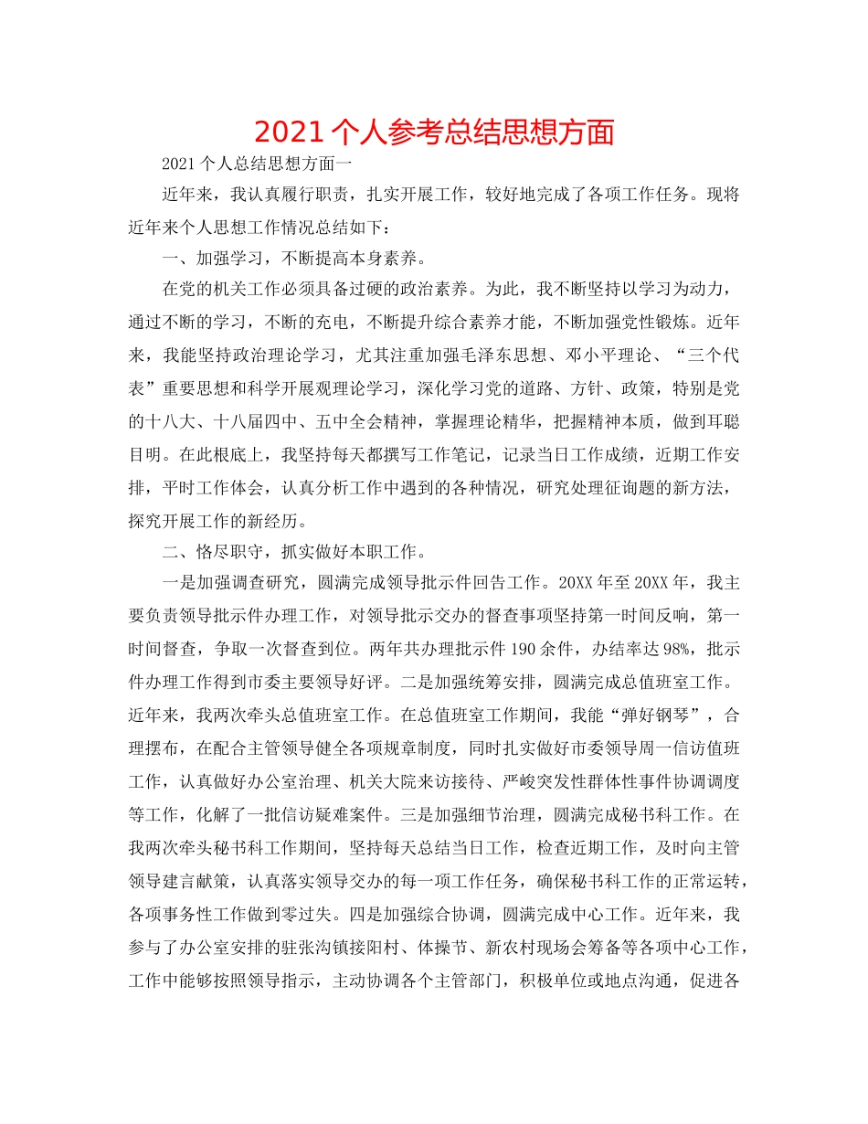 2024个人参考总结思想方面 _第1页