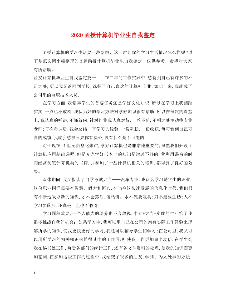 2024函授计算机毕业生自我鉴定 _第1页