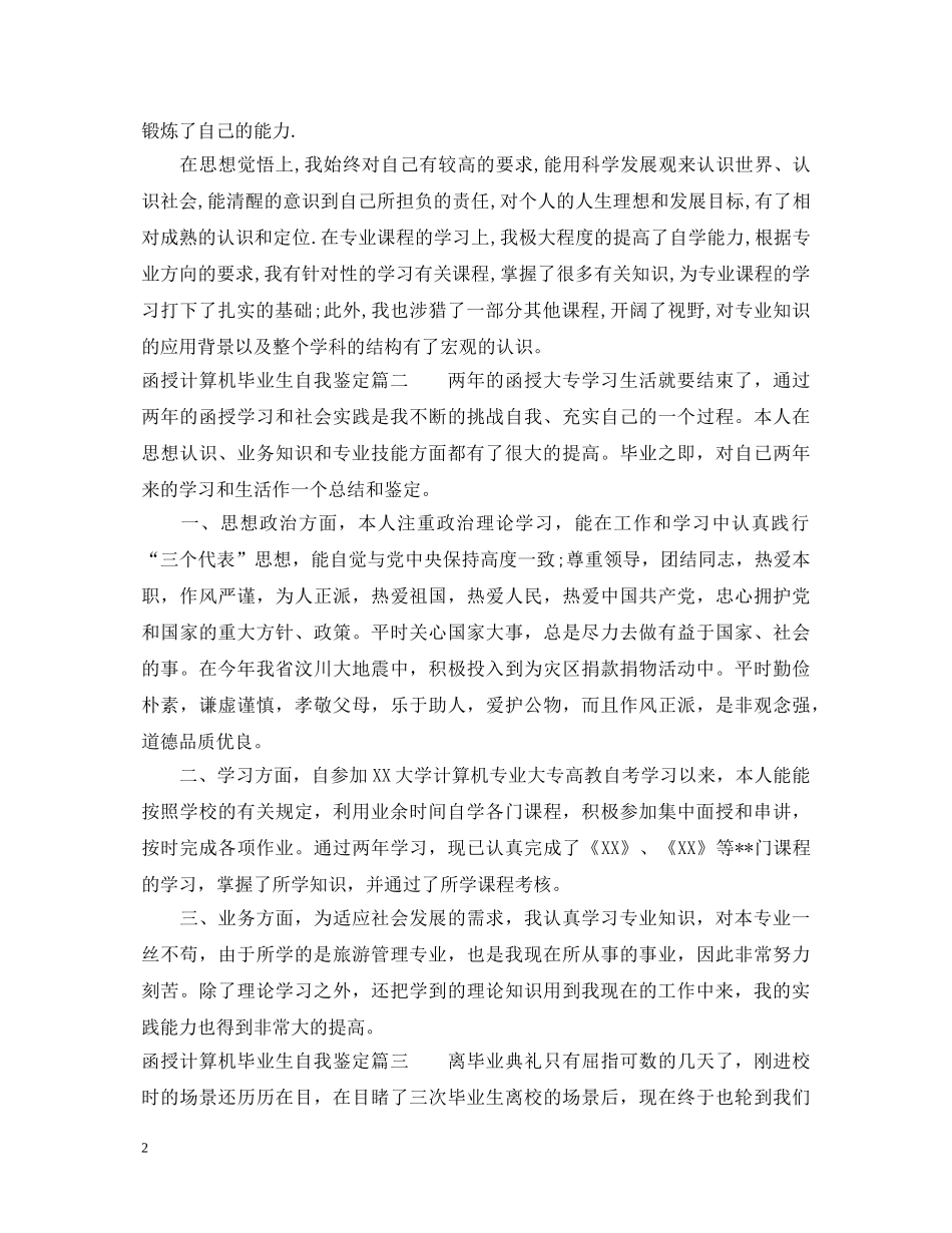 2024函授计算机毕业生自我鉴定 _第2页