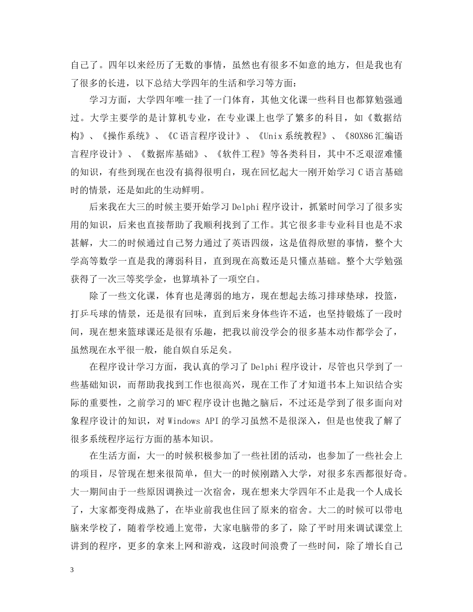 2024函授计算机毕业生自我鉴定 _第3页