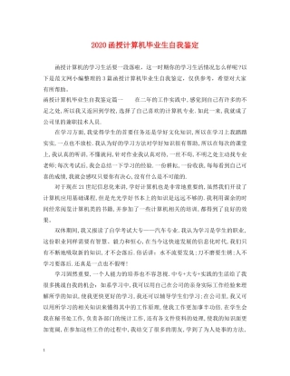 2024函授计算机毕业生自我鉴定 