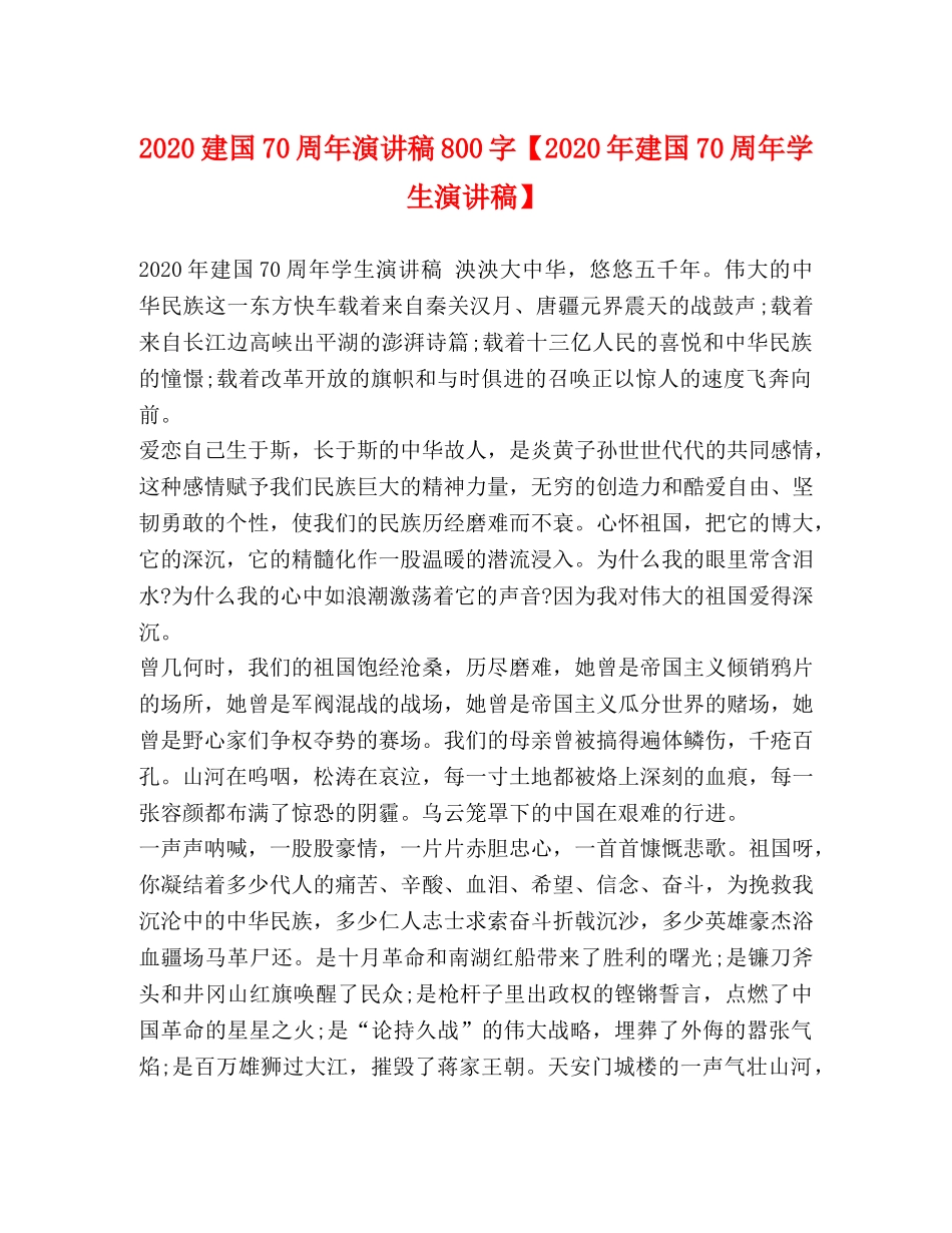 2024建国70周年演讲稿800字【2024年建国70周年学生演讲稿】 _第1页