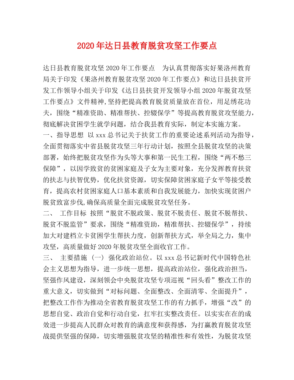 2024年达日县教育脱贫攻坚工作要点 _第1页
