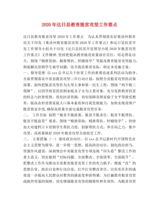 2024年达日县教育脱贫攻坚工作要点 
