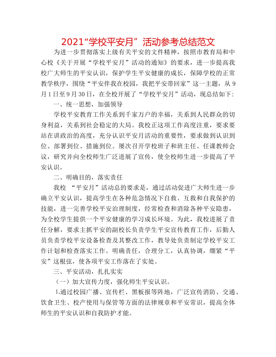 2024“学校安全月”活动参考总结范文 _第1页