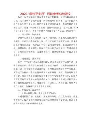 2024“学校安全月”活动参考总结范文 