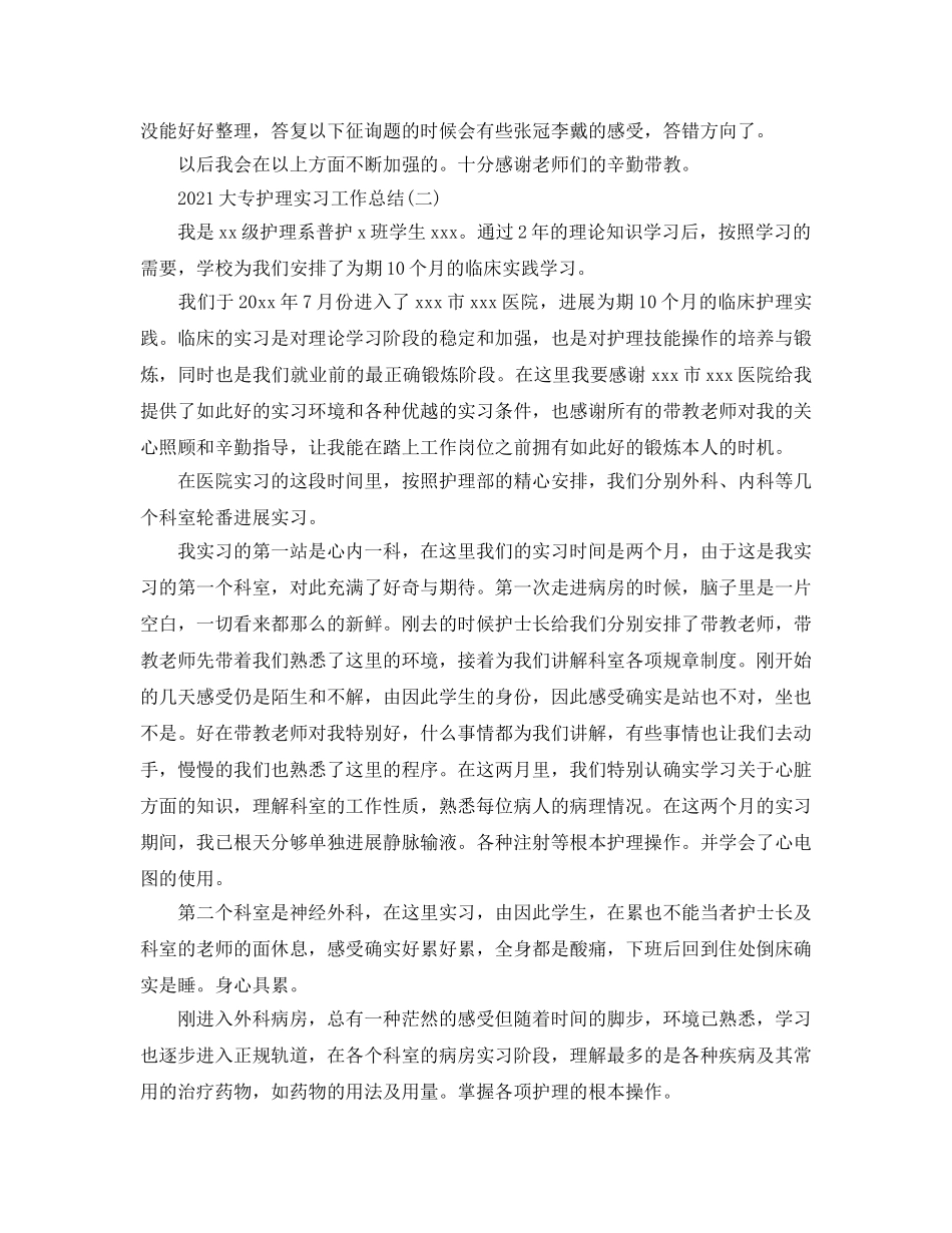 2024大专护理实习工作参考总结范文 _第2页