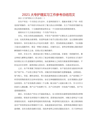 2024大专护理实习工作参考总结范文 