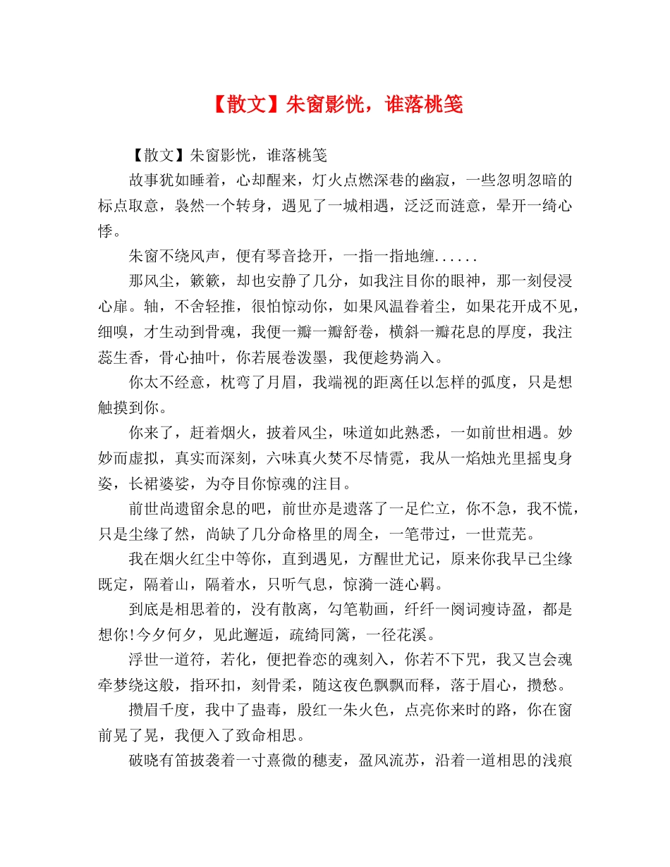 【散文】朱窗影恍，谁落桃笺 _第1页